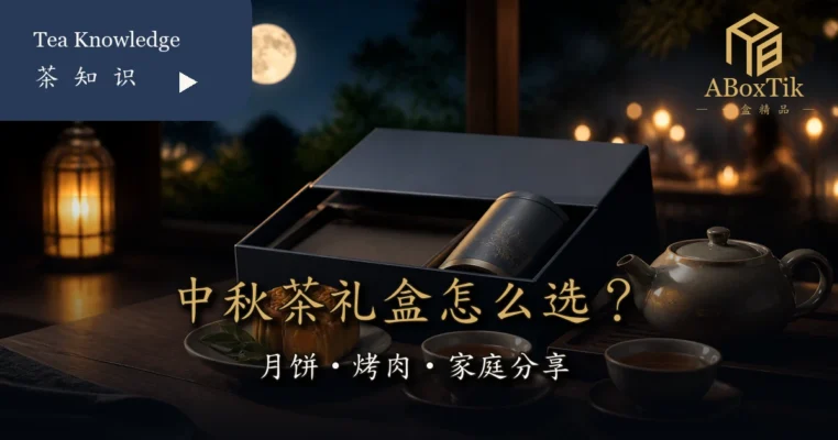 中秋茶礼盒搭配台湾茶月饼与团圆月色