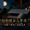 中秋茶禮盒搭配台灣茶月餅與團圓月色
