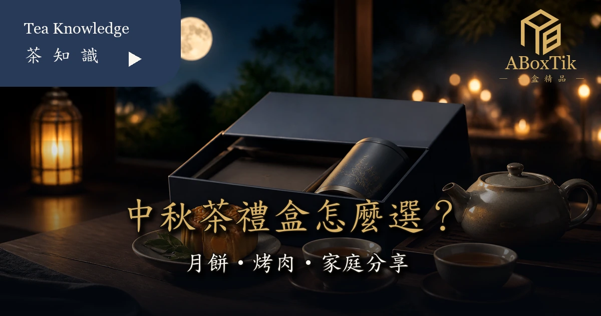中秋茶禮盒搭配台灣茶月餅與團圓月色