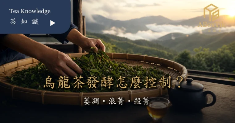 烏龍茶發酵從萎凋浪菁到殺菁