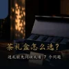 茶礼盒怎么选的七个收礼者问题与台湾茶礼场景