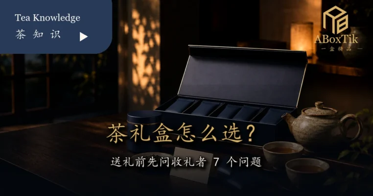 茶礼盒怎么选的七个收礼者问题与台湾茶礼场景