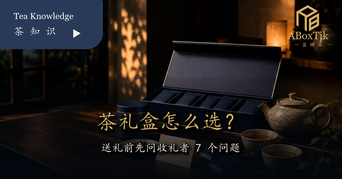 茶礼盒怎么选的七个收礼者问题与台湾茶礼场景