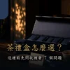 茶禮盒怎麼選的七個收禮者問題與台灣茶禮情境