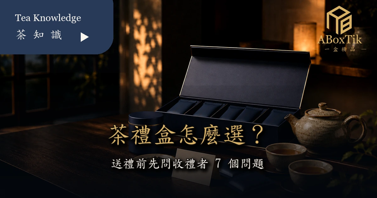 茶禮盒怎麼選的七個收禮者問題與台灣茶禮情境