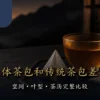 三角立体茶包和传统茶包的空间叶型与茶汤比较
