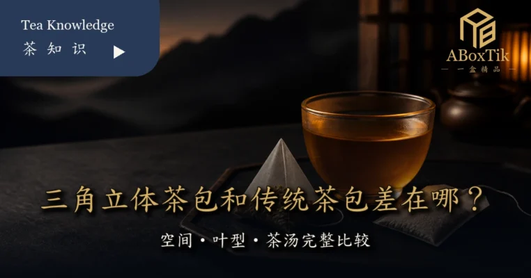 三角立体茶包和传统茶包的空间叶型与茶汤比较