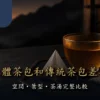 三角立體茶包和傳統茶包的空間葉型與茶湯比較