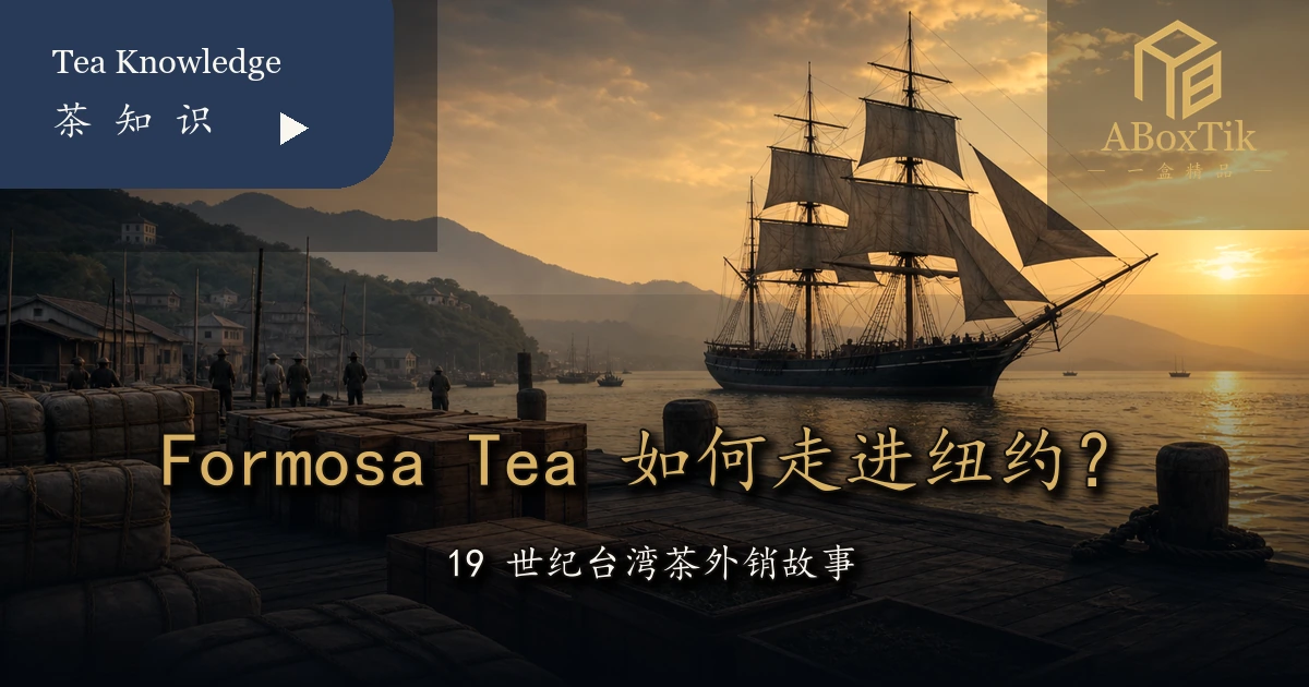 19 世纪淡水港茶箱与帆船呈现台湾乌龙茶外销故事的品牌插画