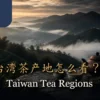 ABoxTik 台湾茶产地首图，呈现云雾茶山、茶席与双语标题