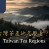 ABoxTik 台灣茶產地首圖，呈現雲霧茶山、茶席與雙語標題