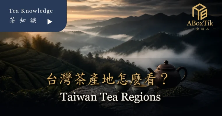 ABoxTik 台灣茶產地首圖，呈現雲霧茶山、茶席與雙語標題