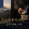 茶叶闻香怎么做？从干香、热香到冷香的完整品茶顺序 - ABoxTik 一盒精品 37