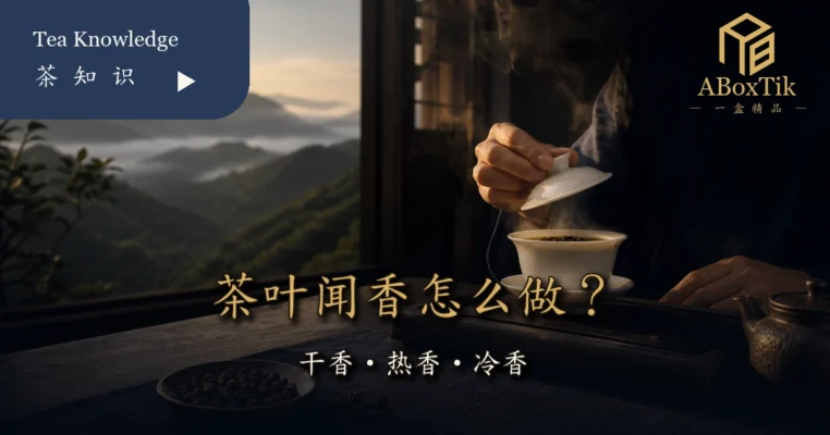 茶叶闻香怎么做？从干香、热香到冷香的完整品茶顺序 - ABoxTik 一盒精品 8