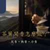 茶葉聞香怎麼做？從乾香、熱香到冷香的完整品茶順序 - ABoxTik 一盒精品 35