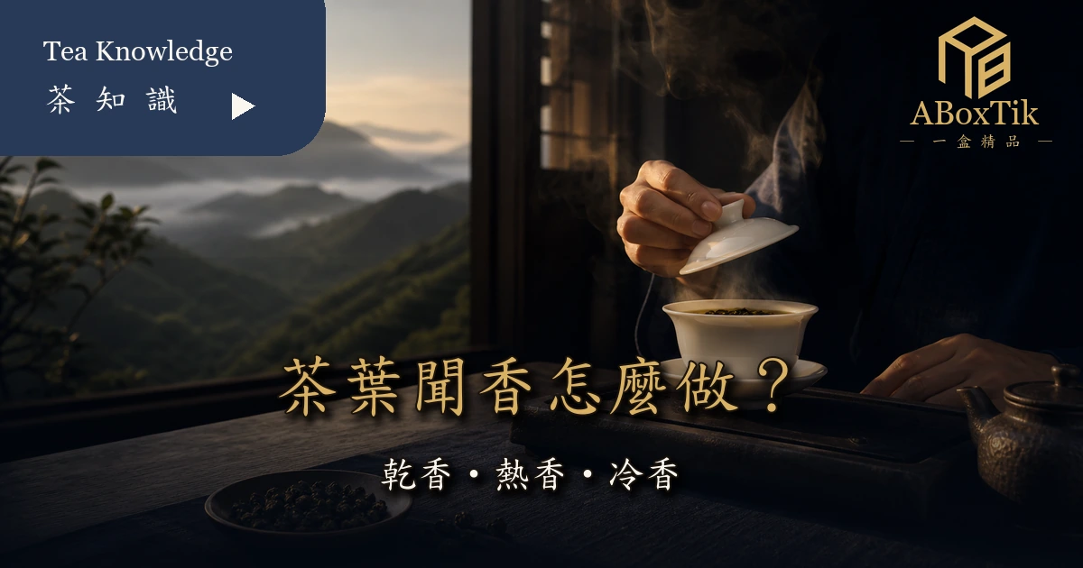茶葉聞香怎麼做？從乾香、熱香到冷香的完整品茶順序 - ABoxTik 一盒精品 8
