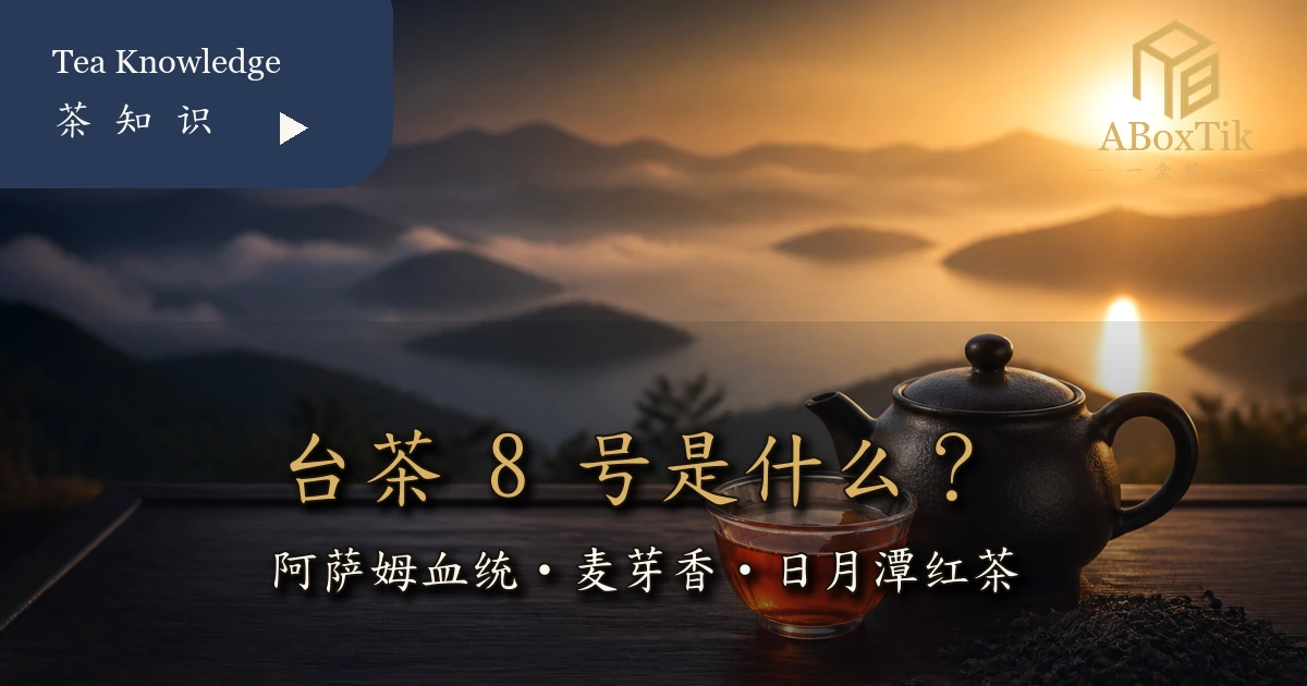 台茶8号是什么？从阿萨姆血统、麦芽香到日月潭红茶一次看懂 - ABoxTik 一盒精品 5
