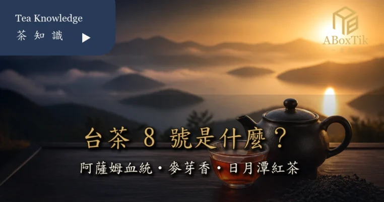台茶8號阿薩姆血統與日月潭紅茶風味指南