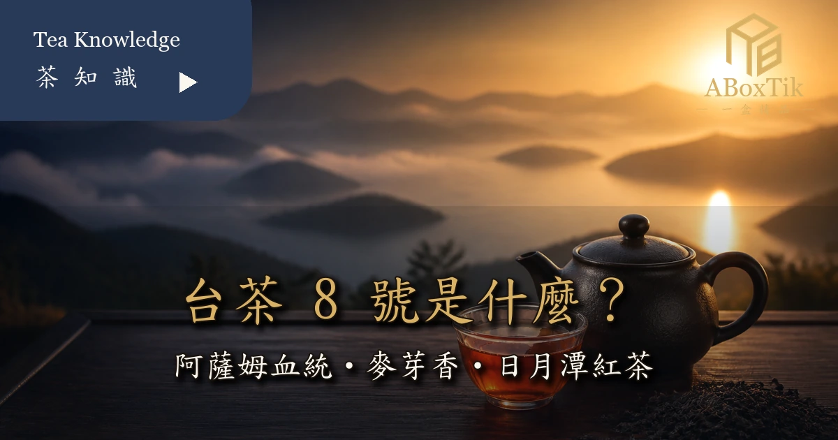 台茶8號阿薩姆血統與日月潭紅茶風味指南