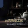 台湾茶席上的手作陶壶与茶杯