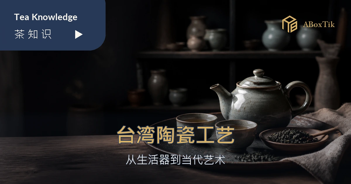 台湾茶席上的手作陶壶与茶杯