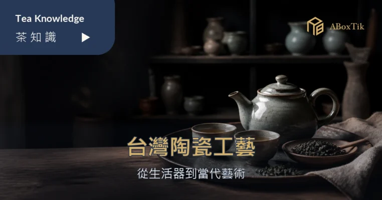 台灣茶席上的手作陶壺與茶杯