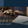 企業送禮規劃桌上的茶禮盒、收禮名單與茶杯