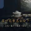 茶叶花香中的兰花栀子茉莉与桂花辨识指南