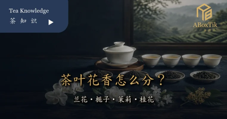 茶叶花香中的兰花栀子茉莉与桂花辨识指南