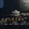 花香茶怎麼分？蘭花、梔子、茉莉與桂花香氣指南 - ABoxTik 一盒精品 22