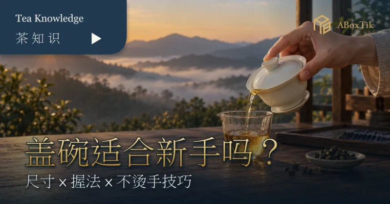 白瓷盖碗新手尺寸握法与不烫手技巧首图