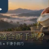 白瓷蓋碗新手尺寸握法與不燙手技巧首圖