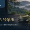 雾中茶园前的翠玉乌龙茶席与台茶13号文章标题