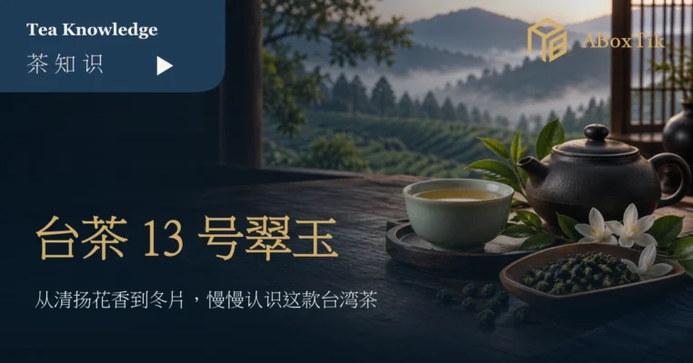 雾中茶园前的翠玉乌龙茶席与台茶13号文章标题