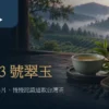 霧中茶園前的翠玉烏龍茶席與台茶13號文章標題