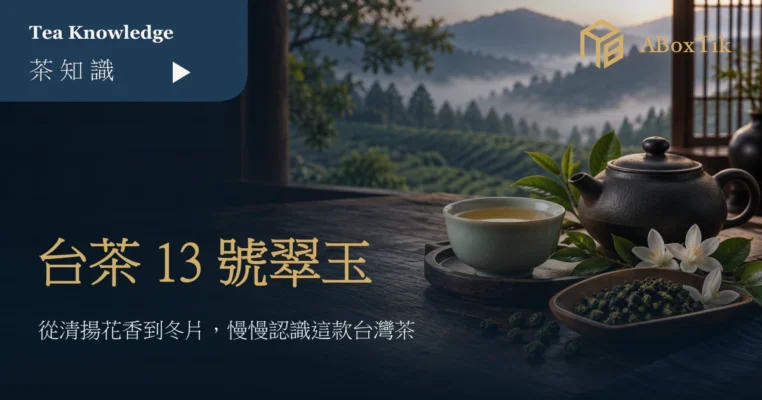 霧中茶園前的翠玉烏龍茶席與台茶13號文章標題
