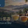 两杯琥珀色台湾茶并排于暖色茶席，作蜜香与果香感官比较