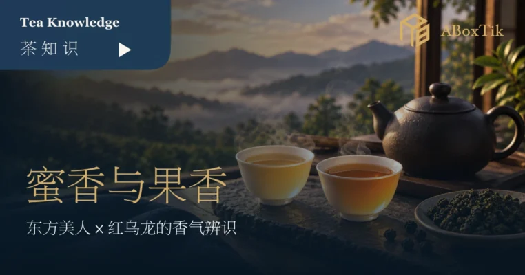 两杯琥珀色台湾茶并排于暖色茶席，作蜜香与果香感官比较