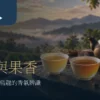 兩杯琥珀色台灣茶並排於暖色茶席，作蜜香與果香感官比較