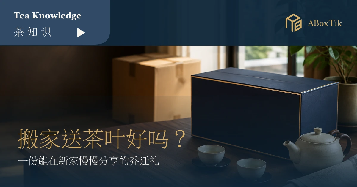 搬家送茶叶好吗？乔迁礼的寓意、预算与包装 - ABoxTik 一盒精品 5