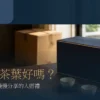 搬家送茶葉好嗎？入厝禮的寓意、預算與包裝 - ABoxTik 一盒精品 19