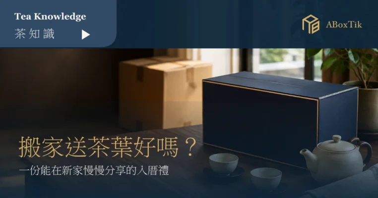 搬家送茶葉好嗎？入厝禮的寓意、預算與包裝 - ABoxTik 一盒精品 7