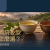 清香型與焙香型台灣茶並列茶席首圖