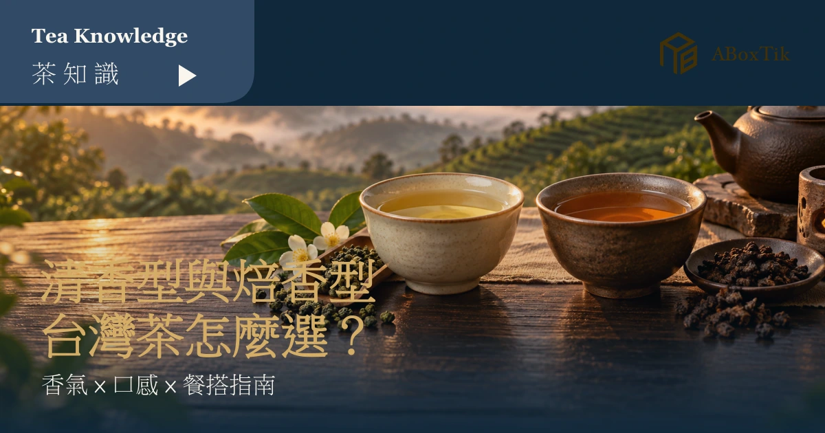清香型與焙香型台灣茶並列茶席首圖
