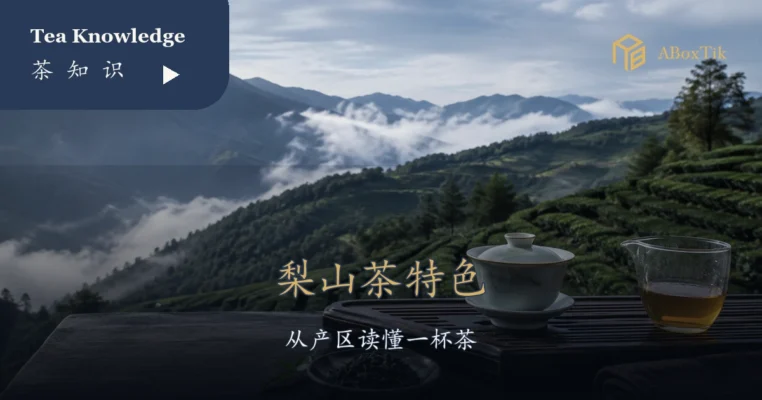 梨山茶山景与茶席上的梨山茶特色标题