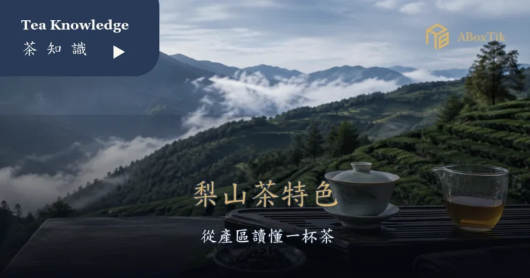 梨山茶特色怎麼看？海拔、產季、風味與選茶指南 - ABoxTik 一盒精品 6