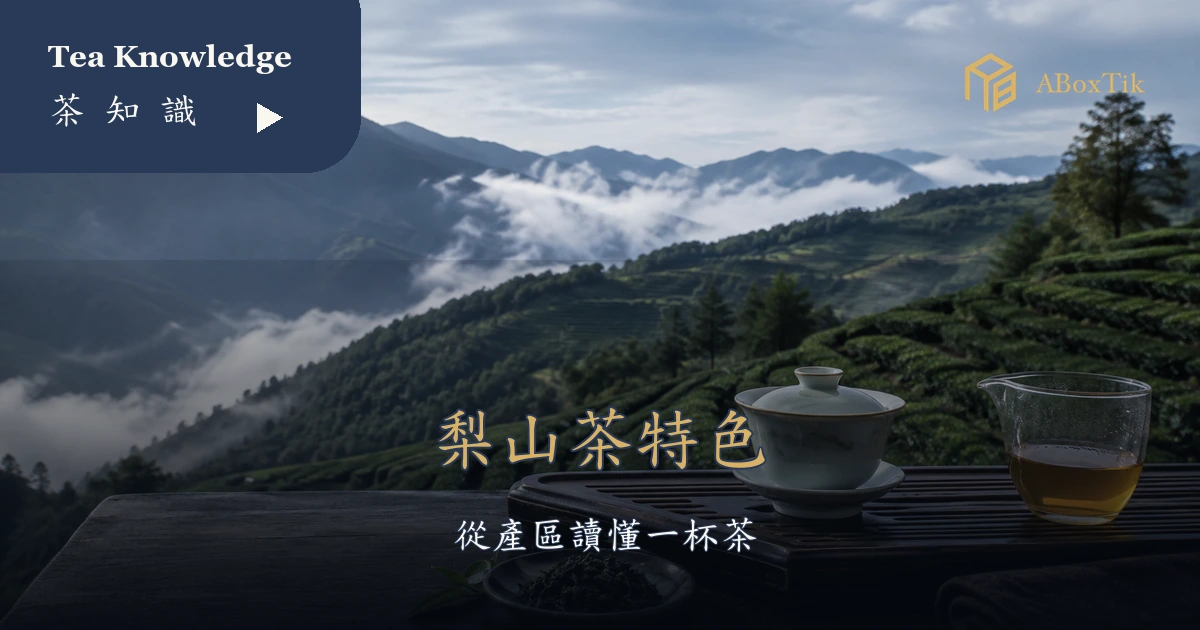 梨山茶特色怎麼看？海拔、產季、風味與選茶指南 - ABoxTik 一盒精品 10