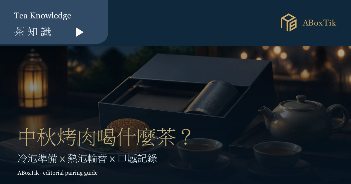 中秋夜茶席上的茶盒、茶壺與茶杯，作為烤肉聚會飲茶準備