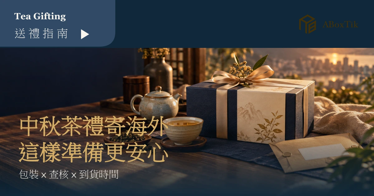 準備裝入運輸外箱的中秋茶禮盒、密封茶包與茶杯