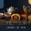 蛋黄酥、豆沙与奶黄月饼，搭配三杯茶的中秋茶席情境